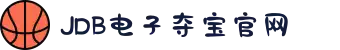 JDB电子(中国区)·官方网站